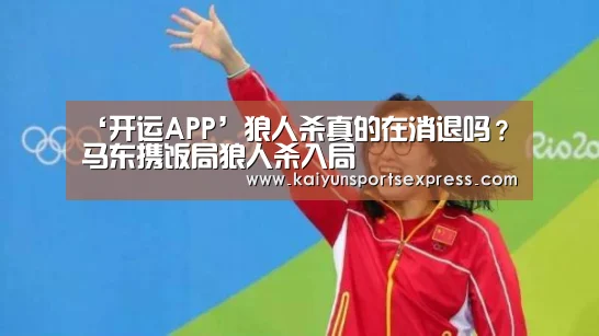 ‘开运APP’狼人杀真的在消退吗?马东携饭局狼人杀入局(图1) 开运官网