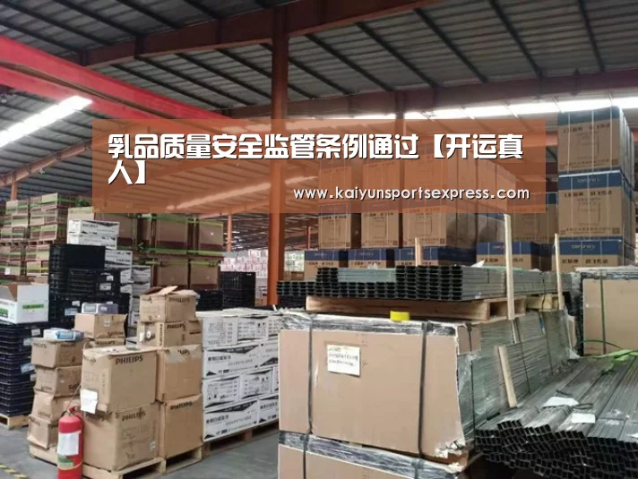 乳品质量安全监管条例通过【开运真人】(图2) 开运登录