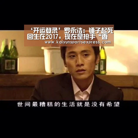 ‘开运登录’罗永浩:锤子起死回生在2017,现在是抢手“香饽饽儿”(图2) 开运登录