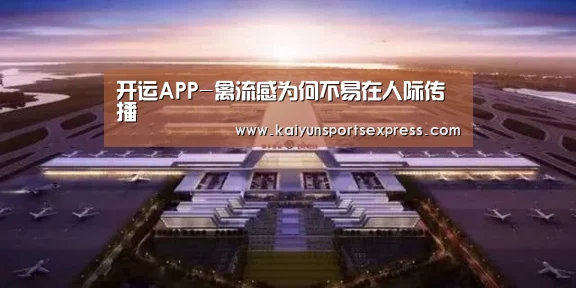 开运APP-禽流感为何不易在人际传播(图2) 开运登录