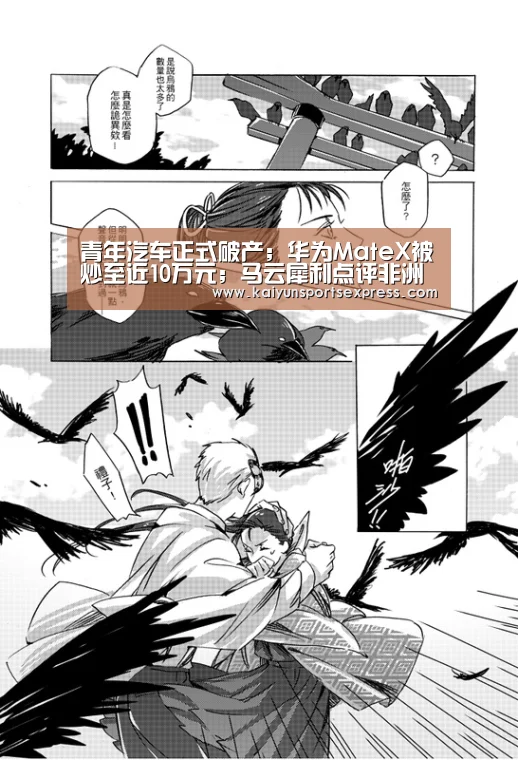 青年汽车正式破产;华为MateX被炒至近10万元;马云犀利点评非洲版饿了么|雷锋早报_开运真人(图2) 开运真人