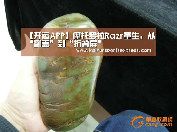 【开运APP】摩托罗拉Razr重生,从“翻盖”到“折叠屏”(图2) 开运真人