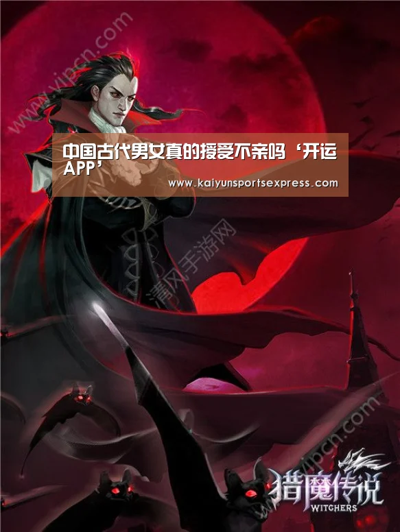 中国古代男女真的授受不亲吗‘开运APP’(图3) 开运真人