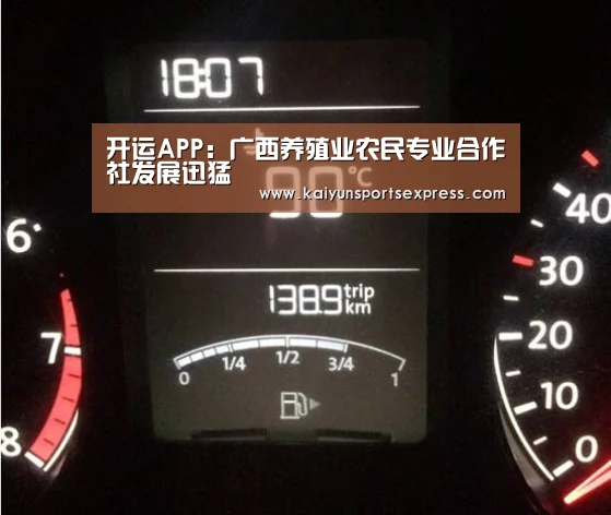 开运APP:广西养殖业农民专业合作社发展迅猛(图1) 开运APP