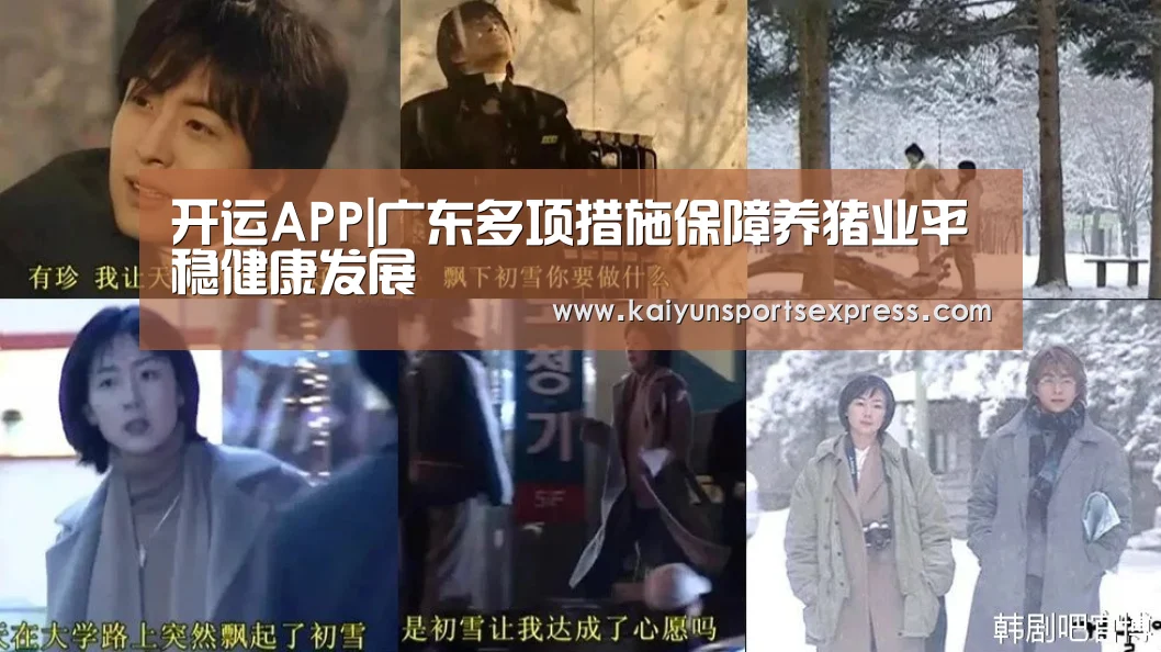 开运APP|广东多项措施保障养猪业平稳健康发展(图1) 开运官网